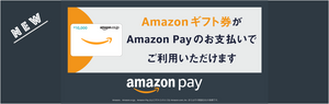 Amazonpayでのお支払いにAmazonギフト券が利用できるようになりました
