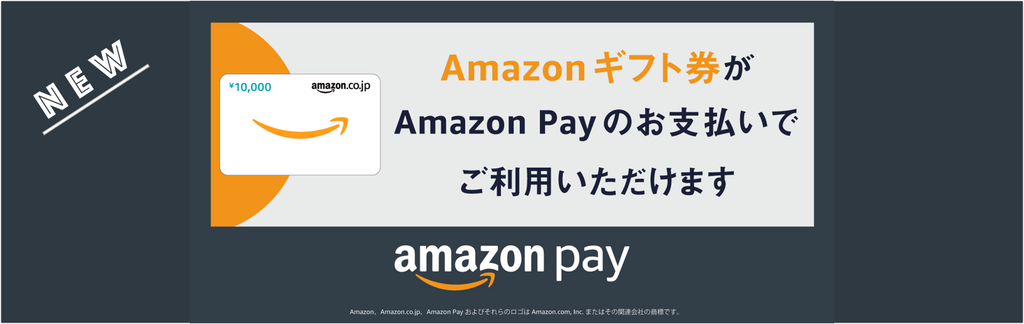 【取り扱い終了】Amazonpayでのお支払いにAmazonギフト券が利用できるようになりました