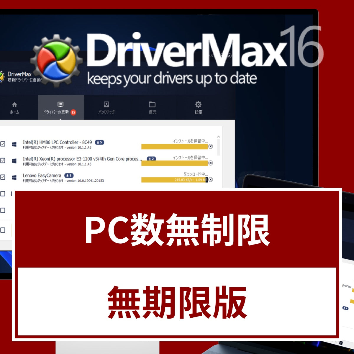 DriverMax 16 PC台数制限なし/無期限版