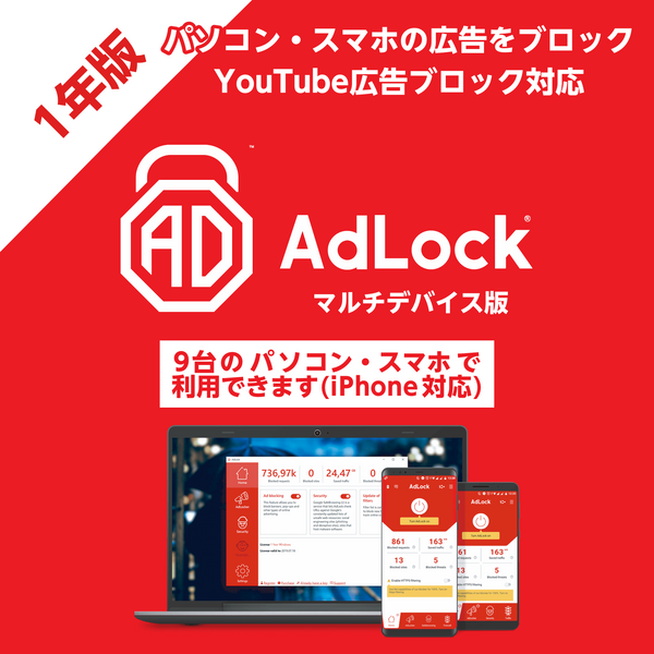AdLock マルチデバイス 1年版