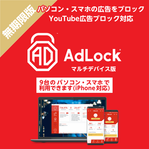 AdLock マルチデバイス 無期限版