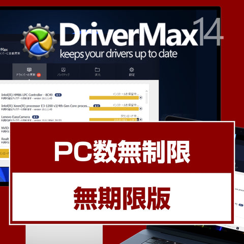 DriverMax 14 PC台数制限なし/無期限版