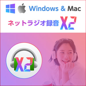 ネットラジオ録音 X2 for Win & Mac 通常版
