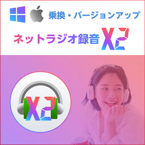 ネットラジオ録音 X2 for Win & Mac 乗換・バージョンアップ版