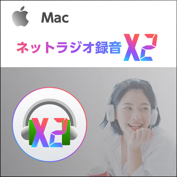 ネットラジオ録音 X2 for Mac 通常版