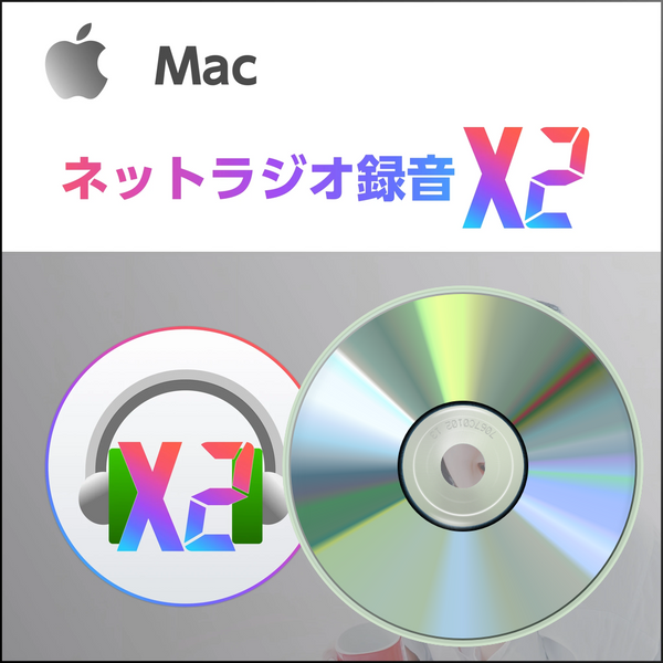 ネットラジオ録音 X2 for Mac 通常版