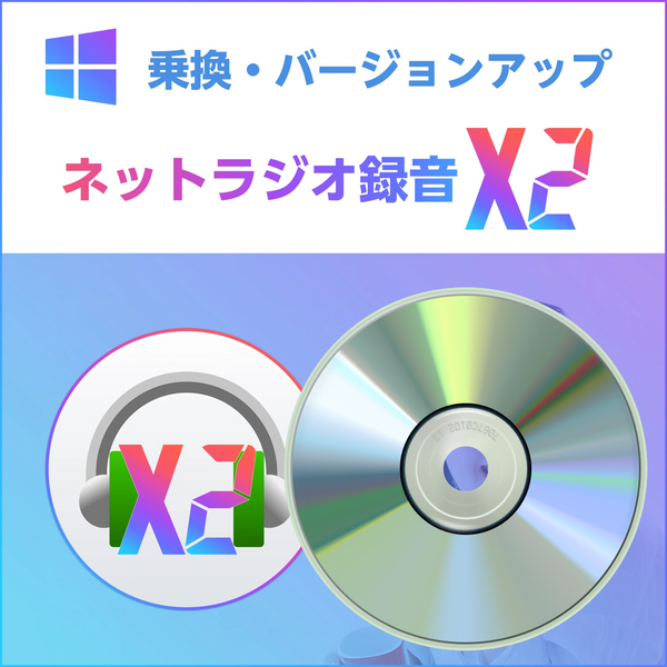 ネットラジオ録音 X2 for Windows 乗換・バージョンアップ版