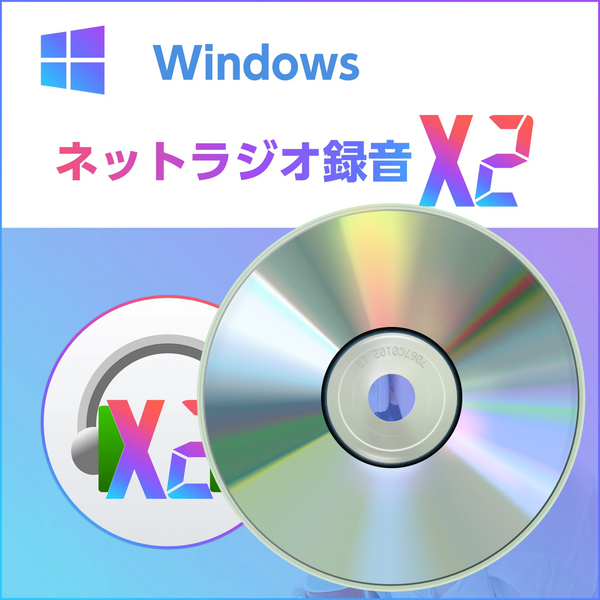 ネットラジオ録音 X2 for Windows 通常版