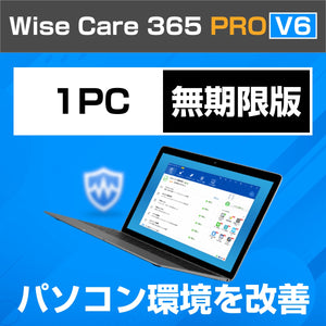 Wise Care 365 PRO V6 1PC 無期限版