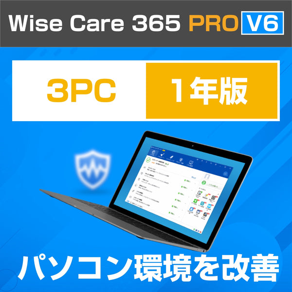 Wise Care 365 PRO V6 3PC 1年版