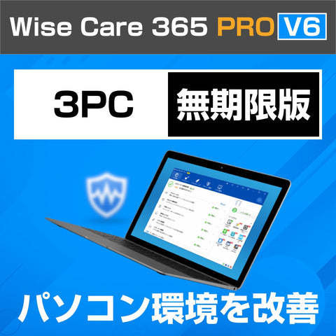 Wise Care 365 PRO V6 3PC 無期限版