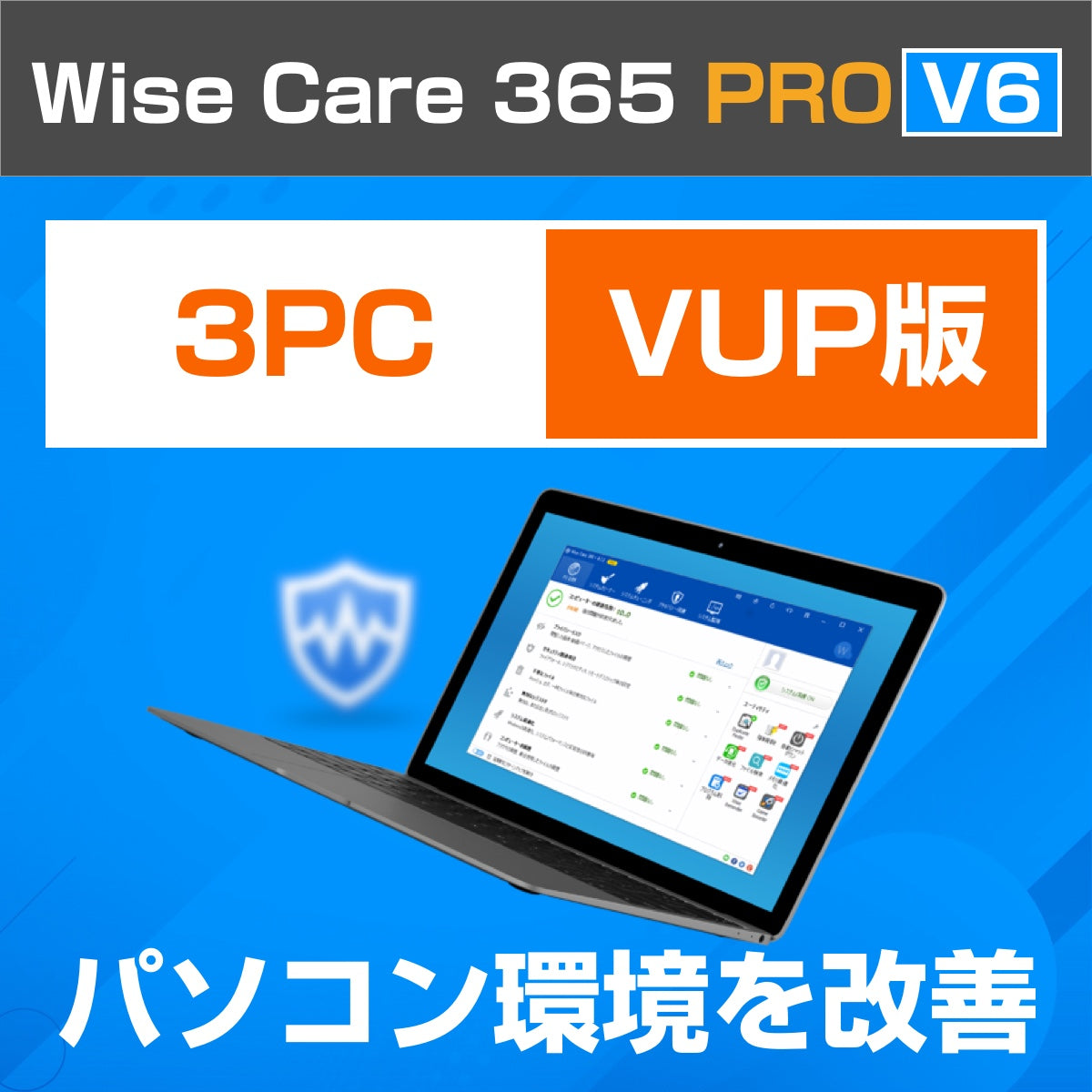 Wise Care 365 PRO V6 3PC バージョンアップ版
