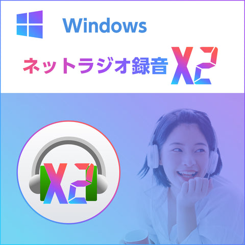 ネットラジオ録音 X2 for Windows 通常版